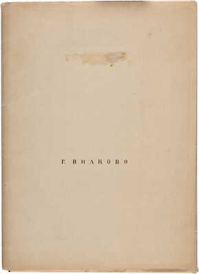 Дмитраш Наталия Владимировна. Город Вилково. Комплект подписных офортов. 1945